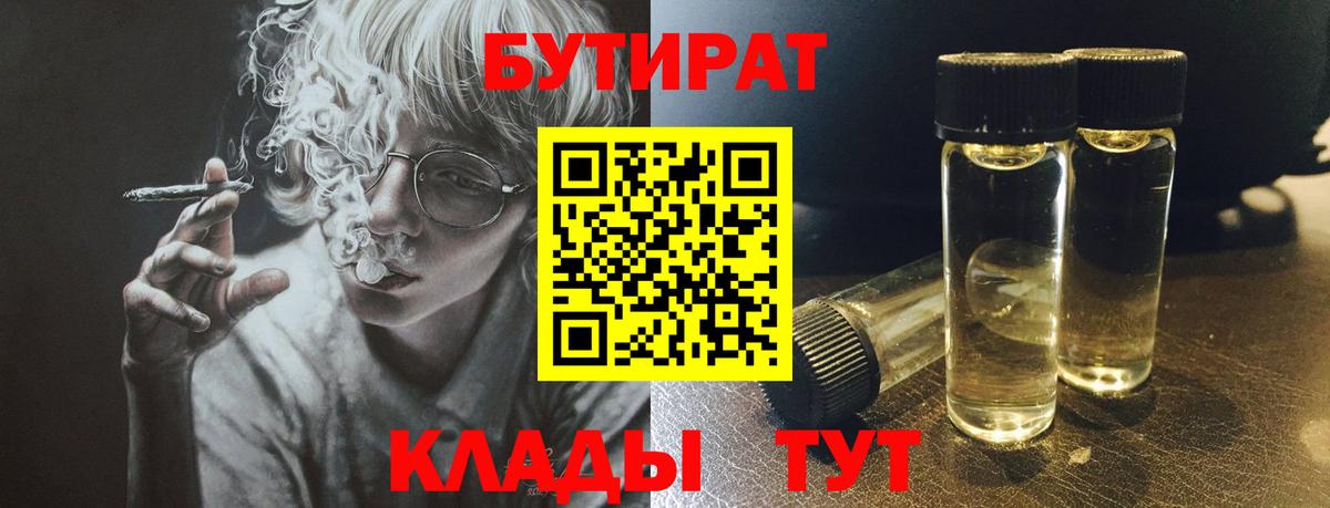 Бутират бутандиол  БУТИРАТ  Заволжье  Вход с VPN 