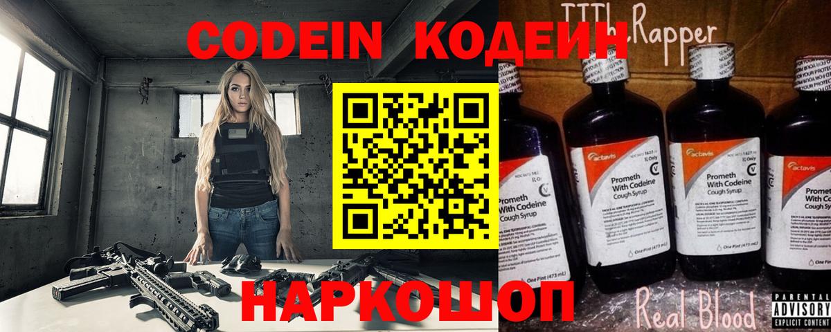 Кодеин Purple Drank  Вход с VPN  Заволжье  Кодеиновый сироп Lean напиток Lean (лин) 